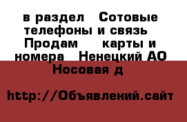  в раздел : Сотовые телефоны и связь » Продам sim-карты и номера . Ненецкий АО,Носовая д.